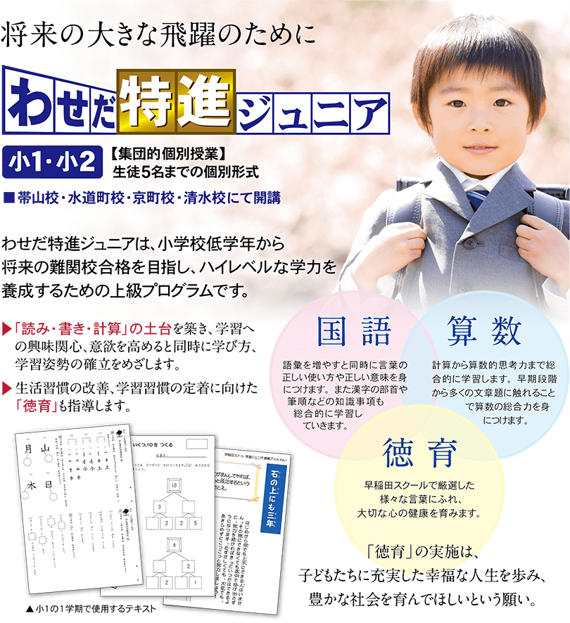 (小1・2)わせだ特進ジュニア