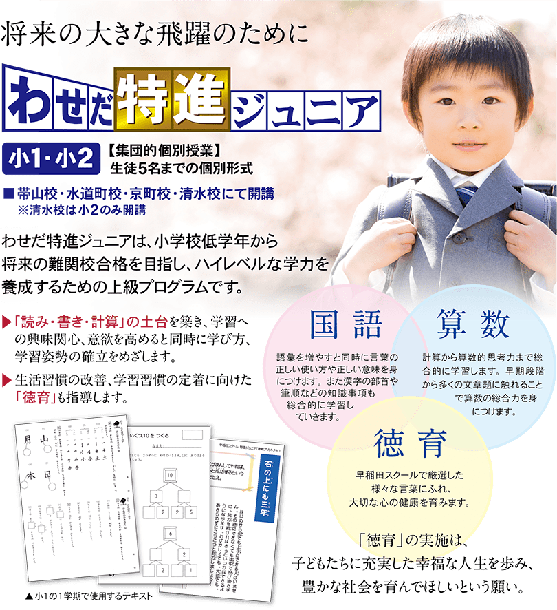 (小1・2)わせだ特進ジュニア