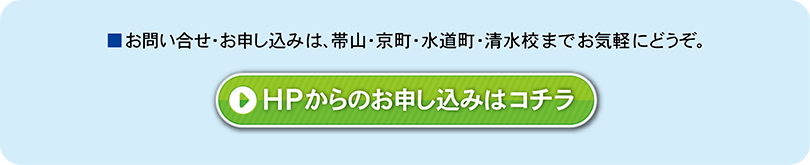 HPからのお申し込みはコチラ