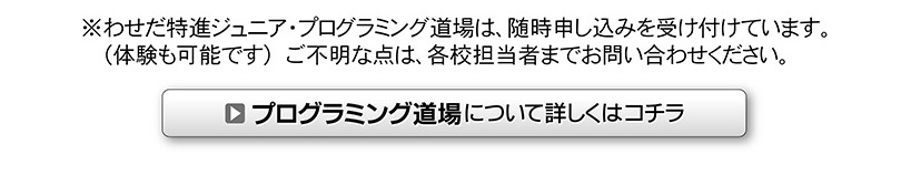 プログラミング道場について詳しくはこちら