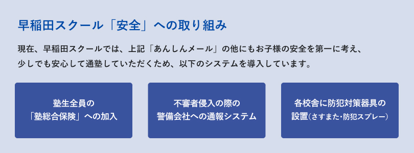 早稲田スクール「安全」への取り組み