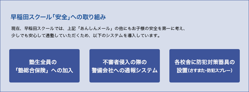 早稲田スクール「安全」への取り組み