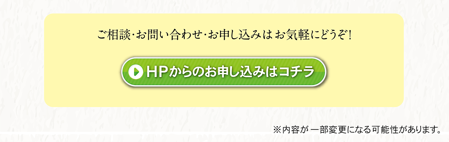 ＨＰからのお申し込み