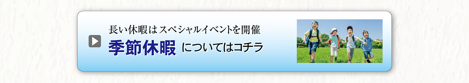 わせだキッズ ― 季節休暇