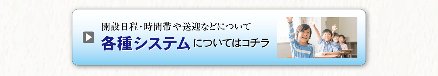 わせだキッズ ― 各種システム