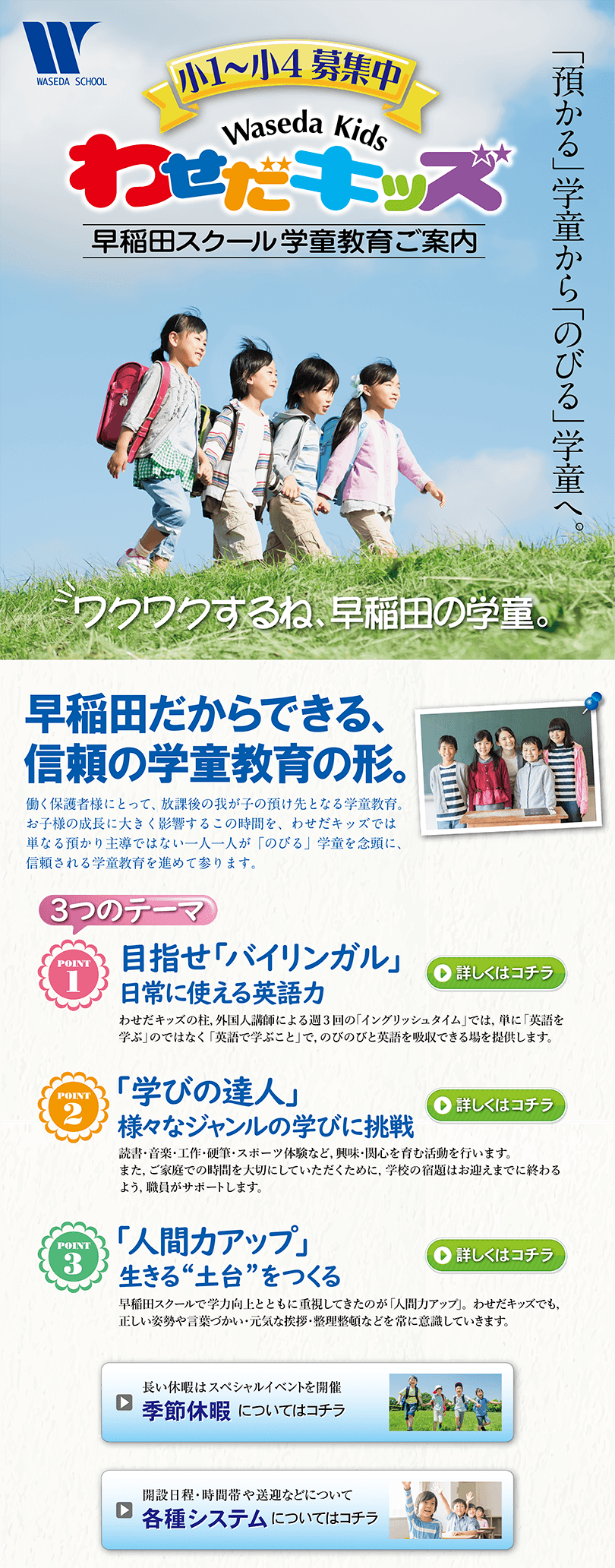 早稲田の学童「わせだキッズ」