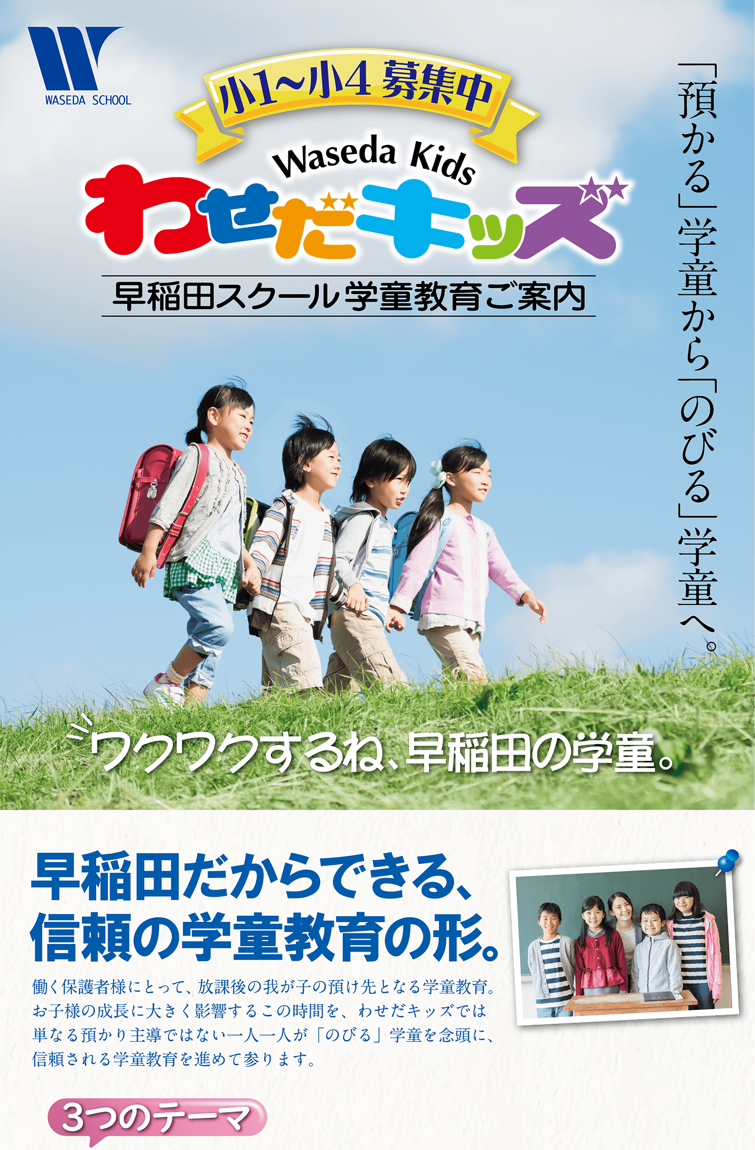 早稲田の学童「わせだキッズ」