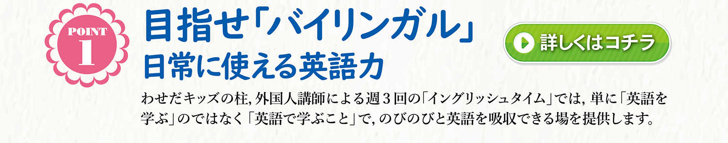 わせだキッズ ― 目指せ「バイリンガル」