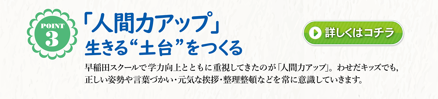 わせだキッズ ― 「人間力アップ」