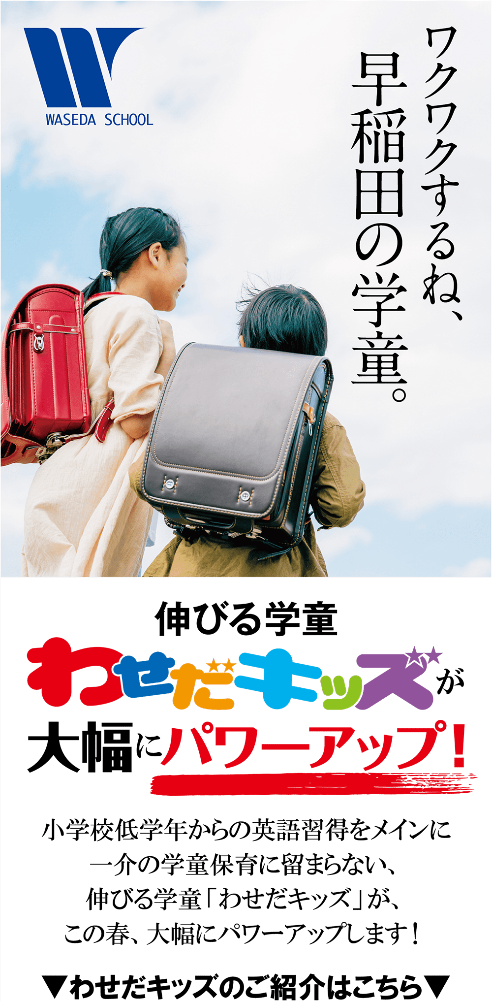 早稲田の学童『わせだキッズ』が大幅にパワーアップ