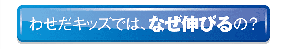 なぜ伸びるの？