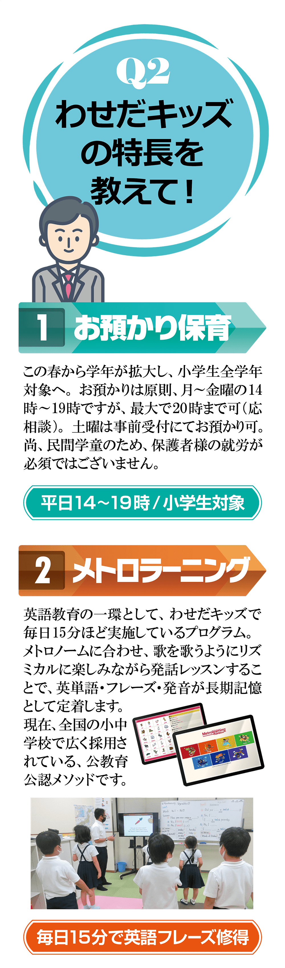 わせだキッズの特長１・２