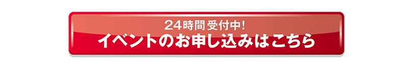 ＨＰからのお申し込み