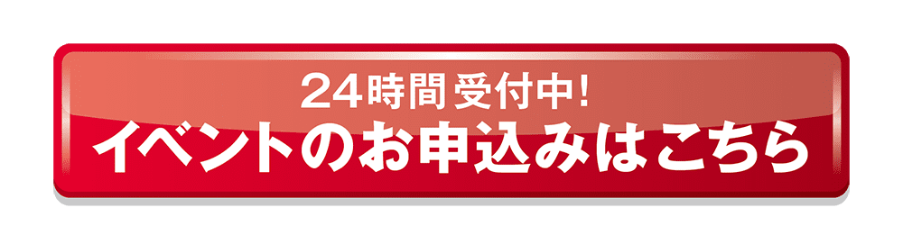 ＨＰからのお申込みはこちら