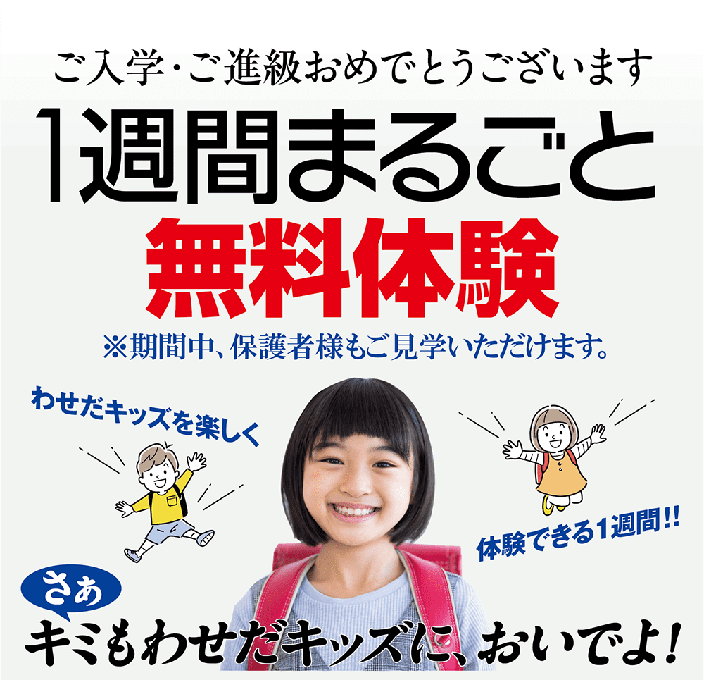 『わせだキッズ』まるごと１日体験