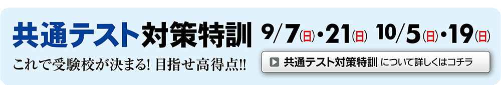 共通テスト対策特訓