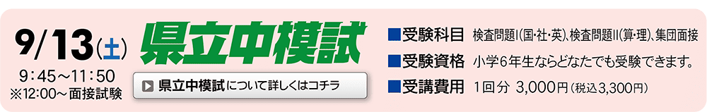 県立中摸試
